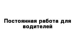 Постоянная работа для водителей
